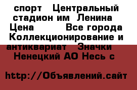 19.1) спорт : Центральный стадион им. Ленина › Цена ­ 899 - Все города Коллекционирование и антиквариат » Значки   . Ненецкий АО,Несь с.